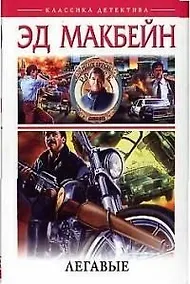 Купить Легавые:Романы — Фото №1