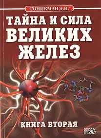 Купить Тайна и сила великих желез. Книга 2. — Фото №1