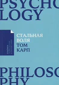 Купить Стальная воля: Как закалить свой характер — Фото №1