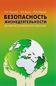 Купить Безопасность жизнедеятельности Для студентов учреждений высшего образования. — Фото №1