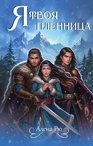 Купить Я твоя пленница — Фото №1