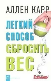 Купить Легкий способ сбросить вес — Фото №1