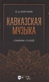 Купить Кавказская музыка. Сборник статей. Учебное пособие, 3-е изд., испр. и доп. — Фото №1