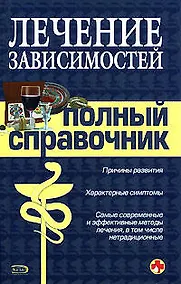Купить Лечение зависимостей. Полный справочник — Фото №1