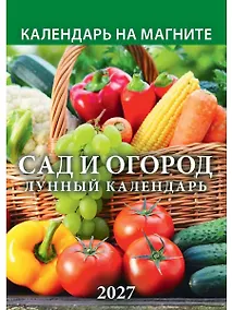 Купить Календарь 2027г 96*135 "Сад и огород. Лунный календарь" на магните — Фото №1