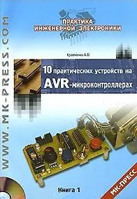 Купить 10 практических устройств на AVR-микроконтроллерах. Книга 1 (+ CD-ROM) — Фото №1