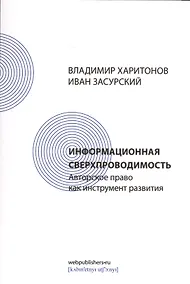 Купить Информационная сверхпроводимость: авторское право как инструмент развития — Фото №1