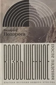 Купить Возвышенное. После падения. Краткая история общего чувства — Фото №1