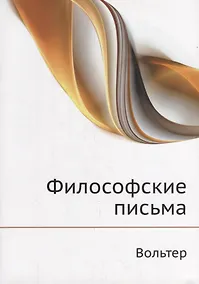 Купить Философские письма — Фото №1