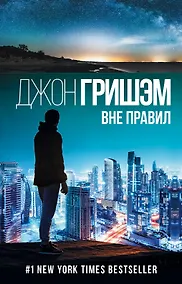Купить Вне правил — Фото №1