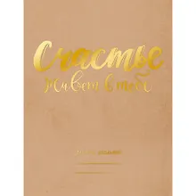 Купить Дневник для средних и старших классов Unnika, "Счастье есть!" — Фото №1