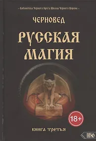 Купить Русская магия. Книга третья — Фото №1