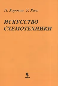 Купить Искусство схемотехники: Пер. с англ. — Фото №1