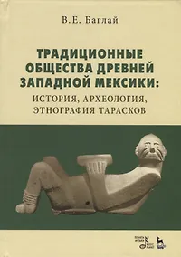 Купить Традиционные общества древней Западной Мексики: история, археология, этнография тарасков — Фото №1