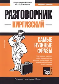 Купить Разговорник киргизский. Самые нужные фразы + мини-словарь 250 слов — Фото №1