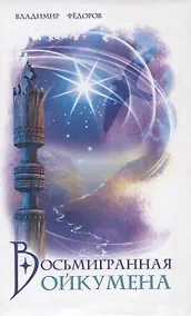 Купить Восьмигранная ойкумена — Фото №1