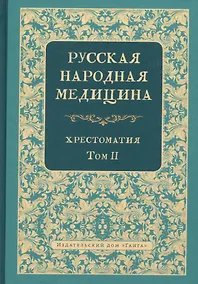 Купить Русская народная медицина. Хрестоматия. Том 2 — Фото №1