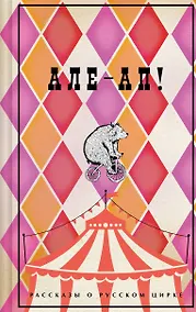 Купить Але-ап! Рассказы о русском цирке — Фото №1