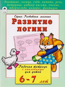 Купить Развитие логики. Рабочая тетрадь с наклейками для детей 6-7 лет — Фото №1
