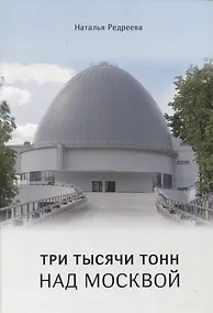 Купить Три тысячи тонн над Москвой — Фото №1