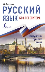 Купить Русский язык без репетитора — Фото №1
