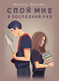 Купить Спой мне в последний раз — Фото №1