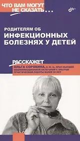Купить Родителям об инфекционных  болезнях у детей. — Фото №1