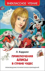 Купить Алиса в стране чудес — Фото №1