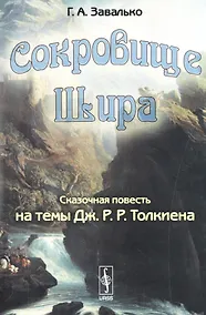 Купить СОКРОВИЩЕ ШИРА: Сказочная повесть на темы Дж. Р. Р. ТОЛКИЕНА — Фото №1