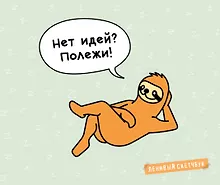Купить Ленивый скетчбук. Нет идей? Полежи! (твердый переплет, 96 стр., 240х200 мм) — Фото №1