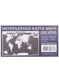 Купить Интерьерная карта Мира (политическая) (SILVER) (Масштаб 1/38млн.) (90х60 см) (картон, фольга) (упаковка) — Фото №1
