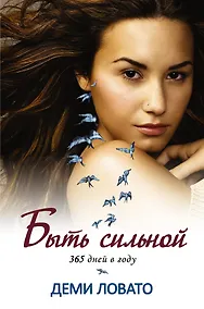 Купить Быть сильной 365 дней в году — Фото №1
