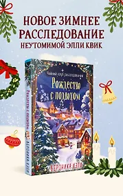 Купить Рождество с подвохом (Расследования Элли Квик #2) — Фото №1