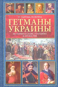 Купить Гетманы Украины. Истории о славе, трагедиях и мужестве — Фото №1
