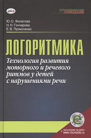 Купить Логоритмика.Технология развития моторного и речевого ритмов у детей с нарушениями речи: учебно-методическое пособие — Фото №1