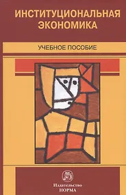 Купить Институциональная экономика. Учебное пособие — Фото №1