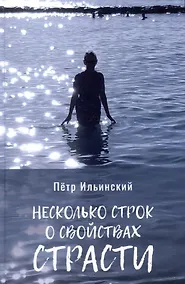 Купить Несколько строк о свойствах страсти — Фото №1
