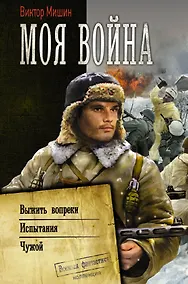 Купить Моя война — Фото №1