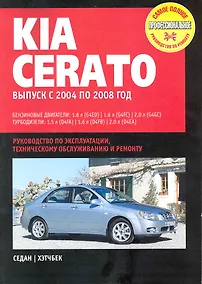 Купить KIA Cerato: Руководство по эксплуатации, техническомуобслуживанию и ремонту / Выпуск с 2004 по 2008 г. с бенз. и турбодиз. двигателями (мягк) (Самое полное профес. руководство по ремонту) (ч/б)(ТрРим) — Фото №1