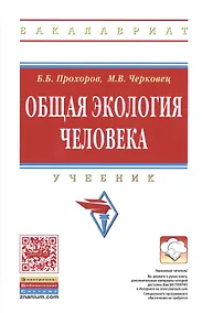 Купить Общая экология человека. Учебник — Фото №1