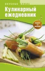 Купить Кулинарный ежедневник — Фото №1