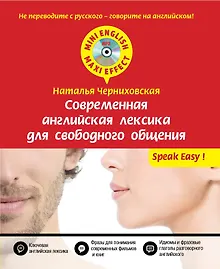Купить Современная английская лексика для свободного общения + CD — Фото №1