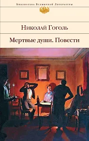 Купить Мертвые души. Повести — Фото №1