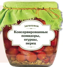 Купить Консервированные помидоры, огурцы, перец — Фото №1
