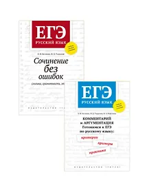Купить Комплект ЕГЭ Русский язык. Сочинения без ошибок. Комментарий и аргументация (комплект из 2 книг) — Фото №1