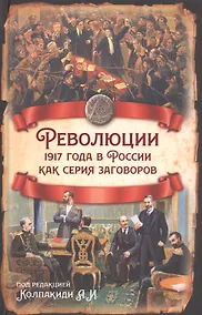 Купить Революции 1917 года в России как серия заговоров — Фото №1