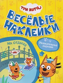 Купить Три кота. Веселые наклейки "На отдыхе" — Фото №1