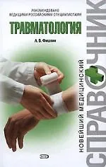 Купить Травматология — Фото №1