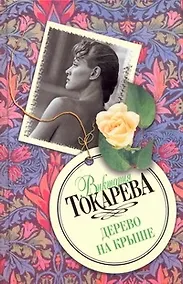 Купить Дерево на крыше — Фото №1