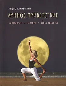 Купить Лунное приветствие: мифология, история, Йога - практика — Фото №1